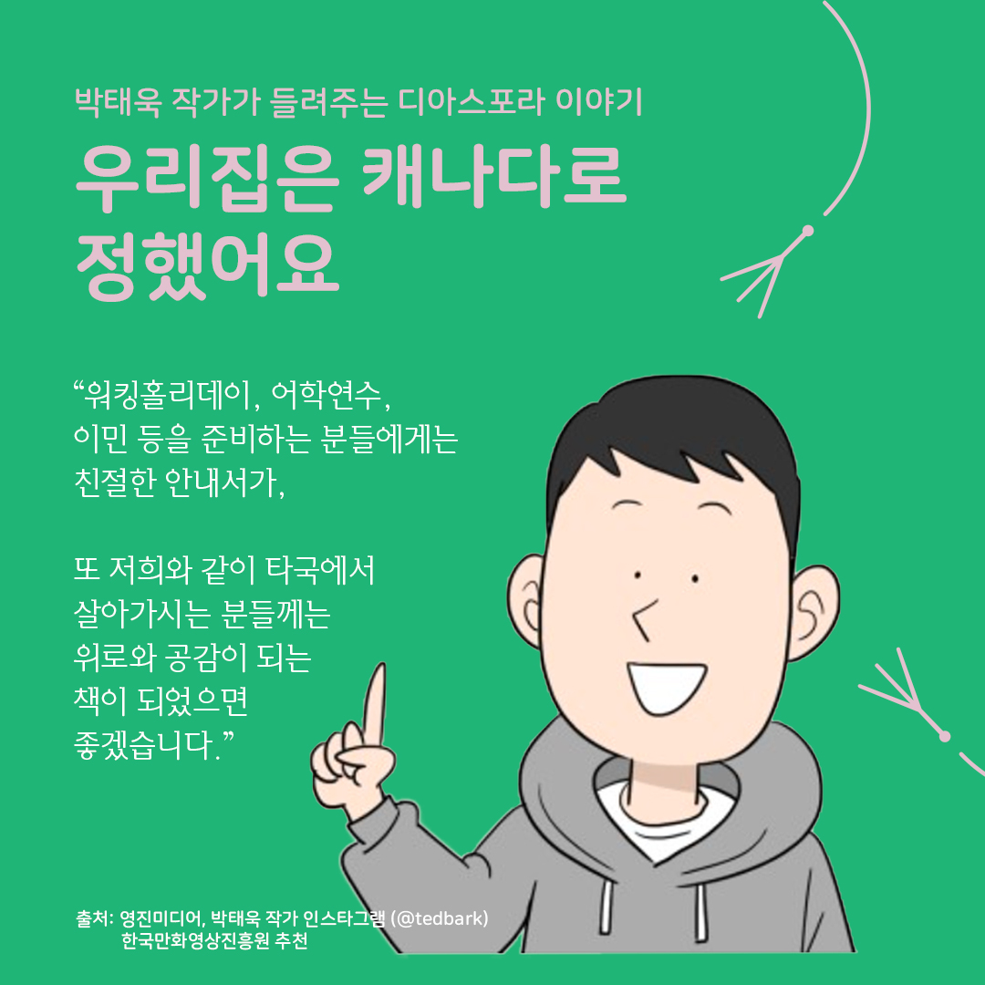 디아스포라 스낵컬처 시리즈 : 웹툰 <우리 집은 캐나다로 정했어요>